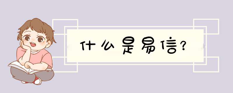 什么是易信？,第1张