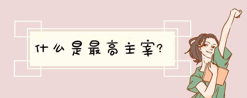 什么是最高主宰?,第1张