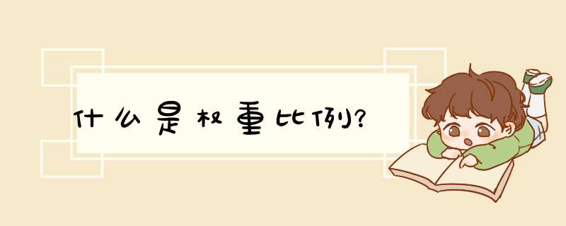 什么是权重比例？,第1张