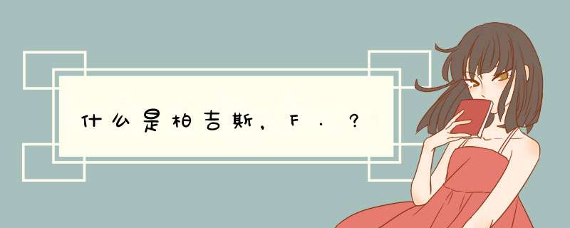 什么是柏吉斯，F.?,第1张