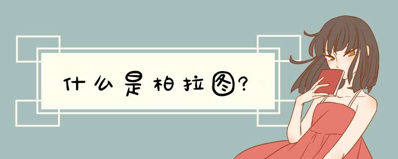 什么是柏拉图?,第1张