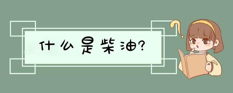 什么是柴油?,第1张