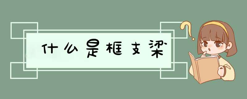 什么是框支梁,第1张