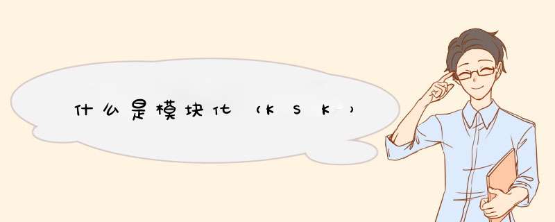 什么是模块化（KSK）,第1张