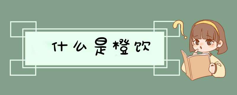 什么是橙饮,第1张