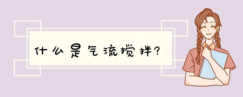 什么是气流搅拌?,第1张