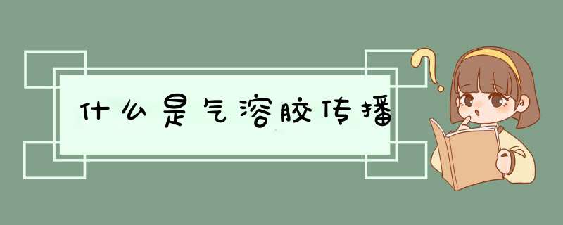 什么是气溶胶传播,第1张