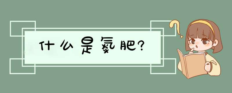 什么是氮肥?,第1张