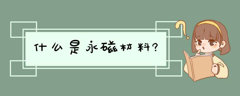 什么是永磁材料?,第1张