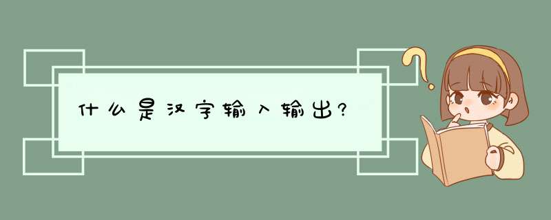 什么是汉字输入输出?,第1张