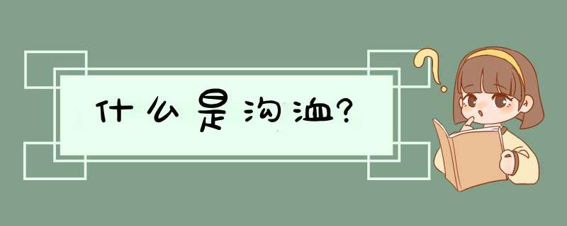 什么是沟洫?,第1张