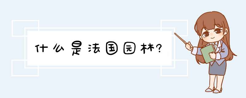 什么是法国园林?,第1张