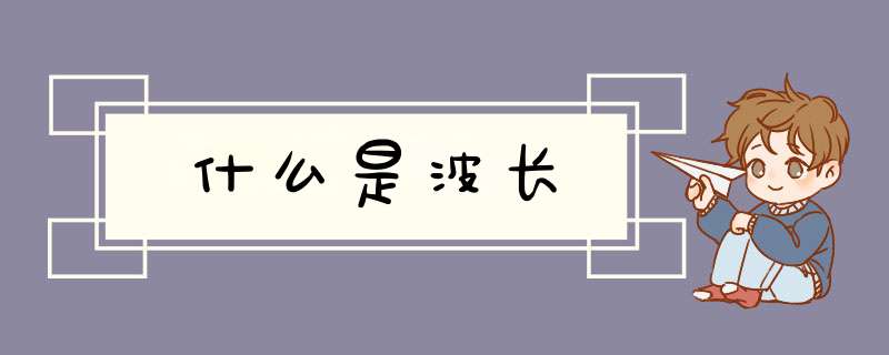 什么是波长,第1张