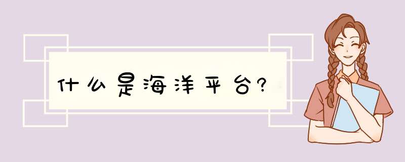 什么是海洋平台?,第1张