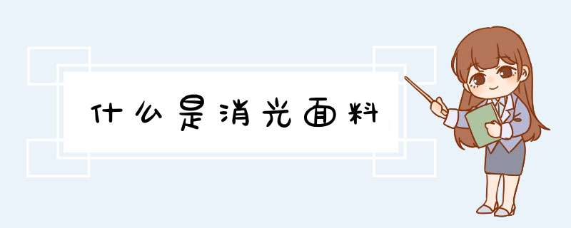 什么是消光面料,第1张