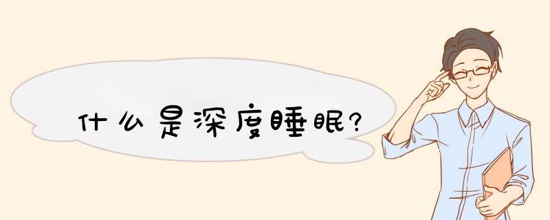 什么是深度睡眠?,第1张