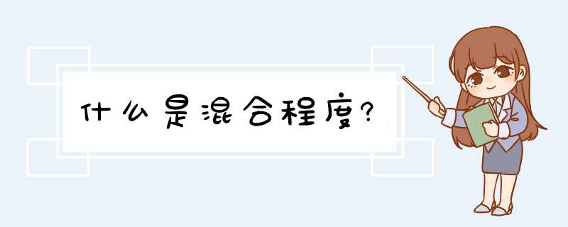 什么是混合程度?,第1张