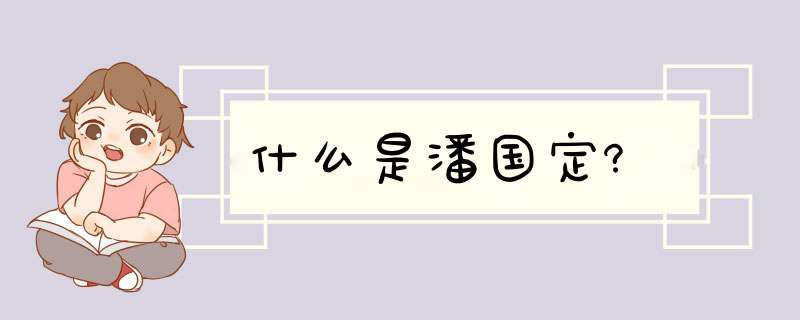 什么是潘国定?,第1张