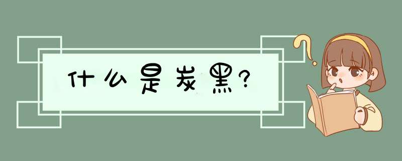 什么是炭黑?,第1张