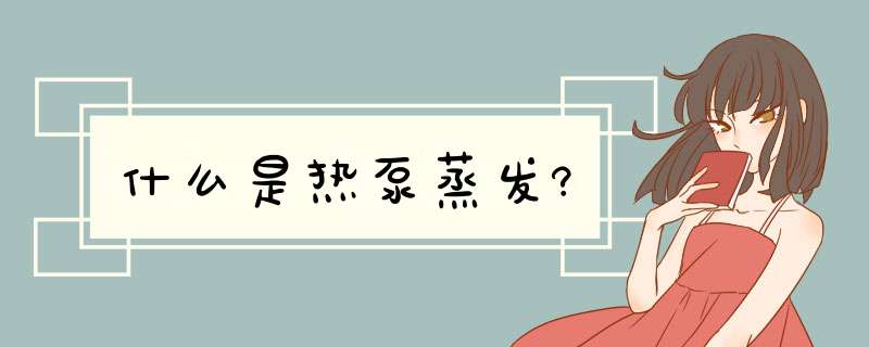 什么是热泵蒸发?,第1张