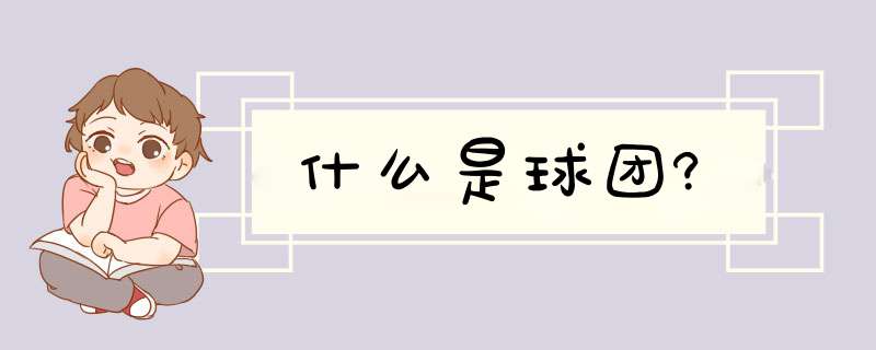 什么是球团?,第1张