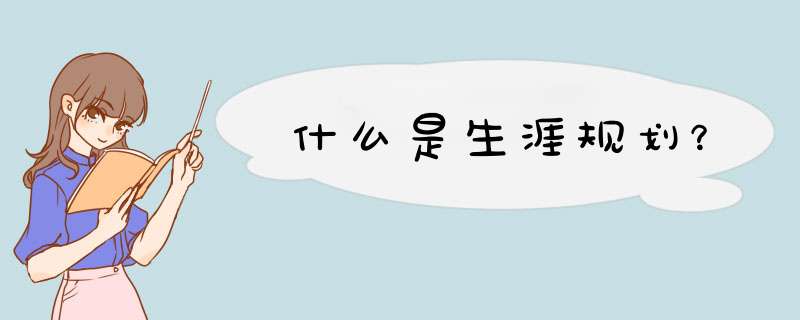 什么是生涯规划？,第1张