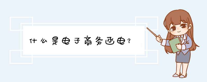 什么是电子商务函电？,第1张