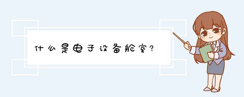 什么是电子设备舱室?,第1张