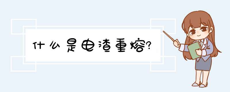 什么是电渣重熔?,第1张