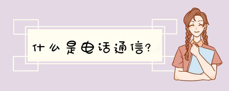 什么是电话通信?,第1张