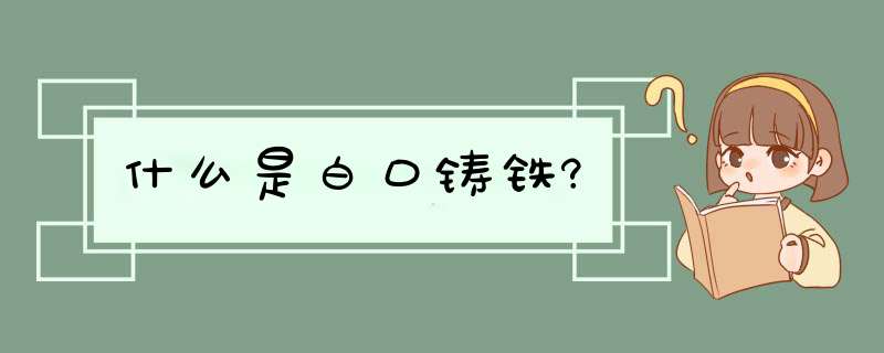 什么是白口铸铁?,第1张