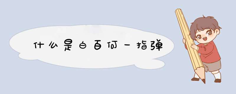 什么是白百何一指d,第1张