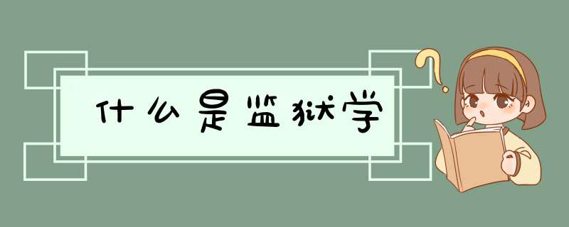 什么是监狱学,第1张