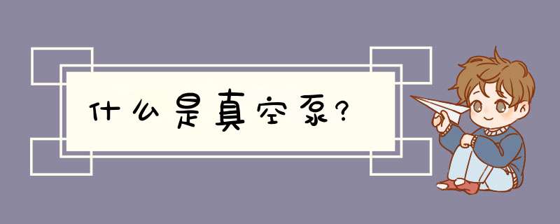 什么是真空泵?,第1张