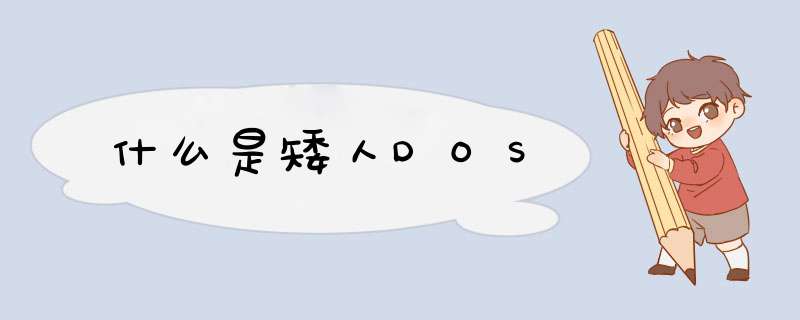 什么是矮人DOS,第1张