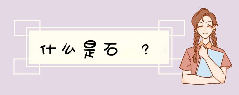 什么是石囷?,第1张