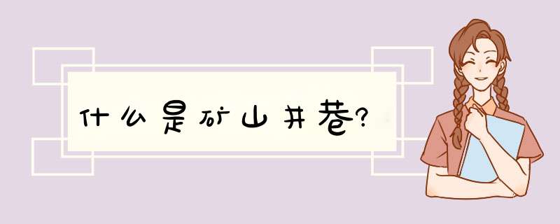 什么是矿山井巷?,第1张