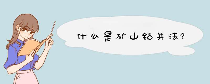 什么是矿山钻井法?,第1张