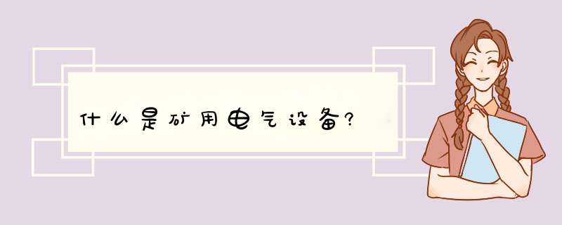 什么是矿用电气设备?,第1张