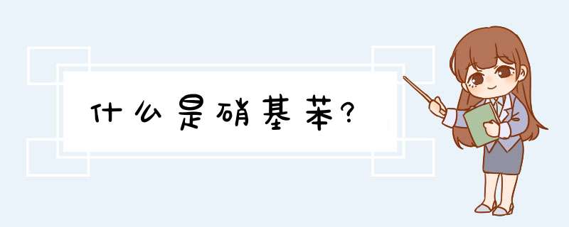 什么是硝基苯?,第1张