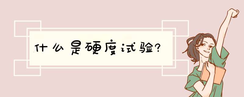 什么是硬度试验?,第1张