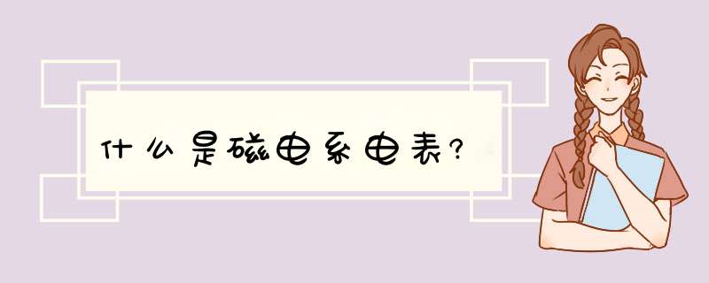 什么是磁电系电表?,第1张