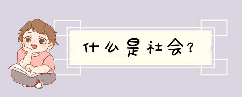 什么是社会？,第1张