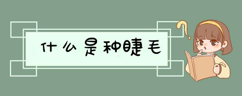 什么是种睫毛,第1张