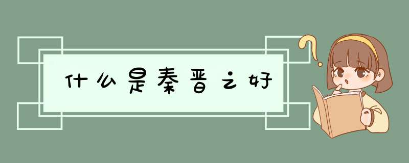 什么是秦晋之好,第1张