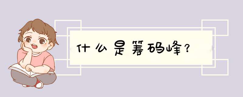 什么是筹码峰？,第1张