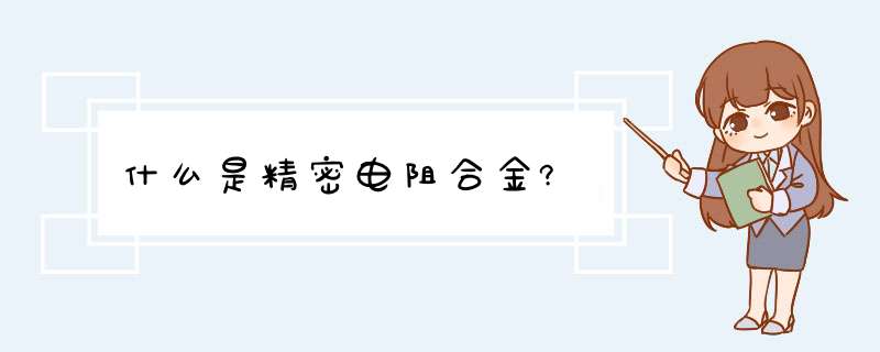 什么是精密电阻合金?,第1张