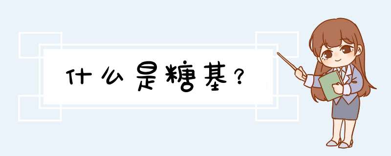 什么是糖基？,第1张