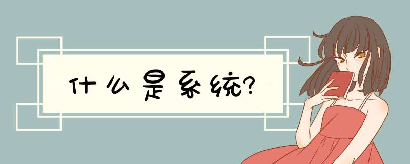 什么是系统?,第1张