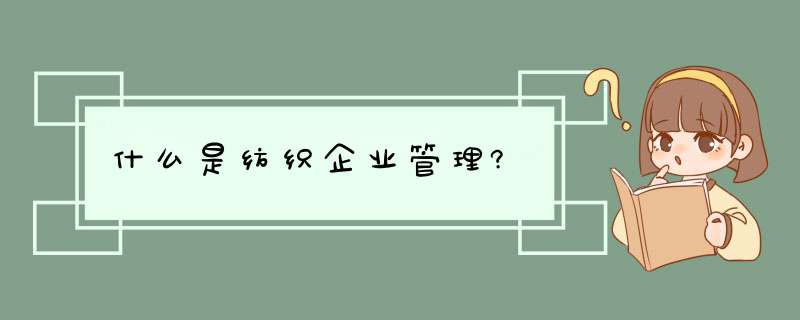 什么是纺织企业管理?,第1张